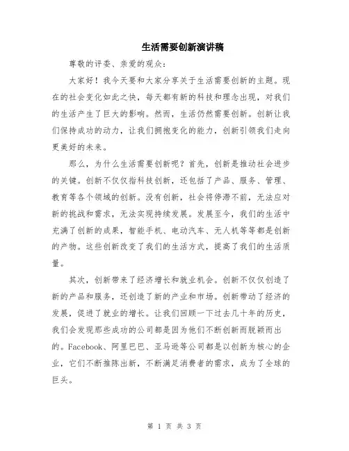 生活需要创新演讲稿