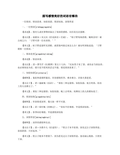 描写感情美好的词语有哪些
