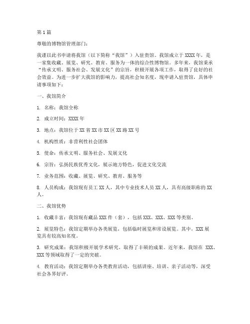 博物馆入驻申请书模板(3篇)