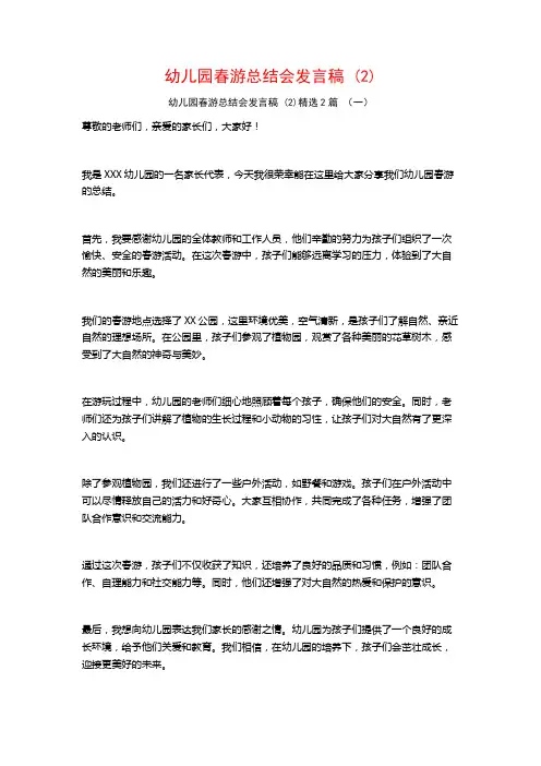 幼儿园春游总结会发言稿2篇