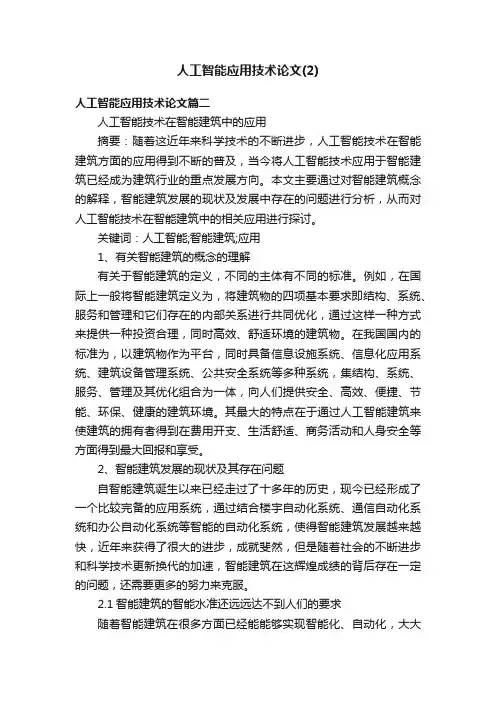 人工智能应用技术论文（2）