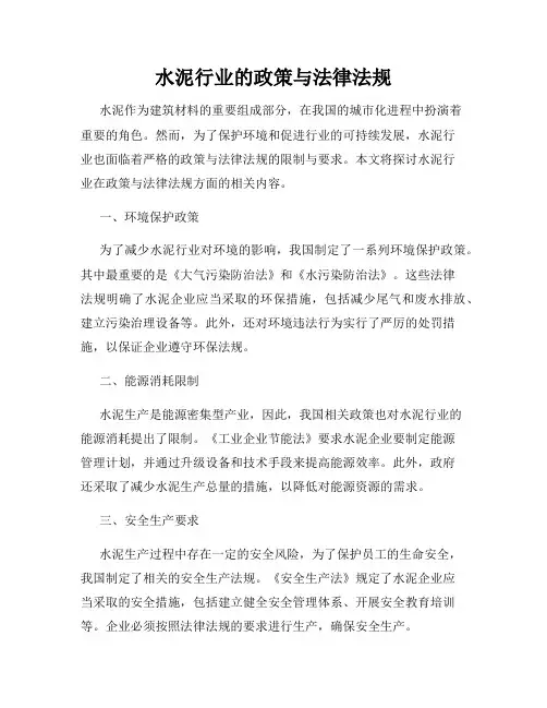 水泥行业的政策与法律法规