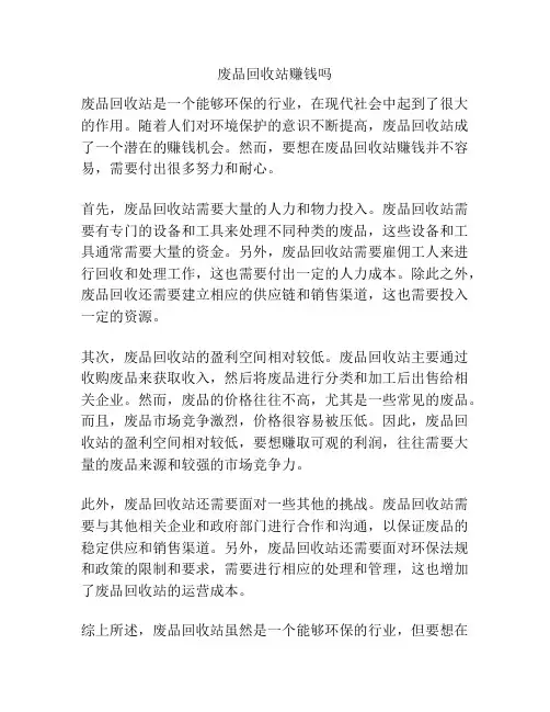 废品回收站赚钱吗