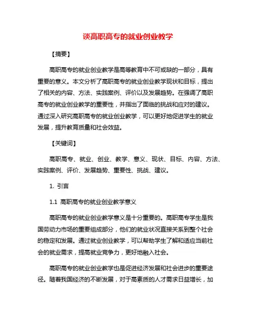 谈高职高专的就业创业教学