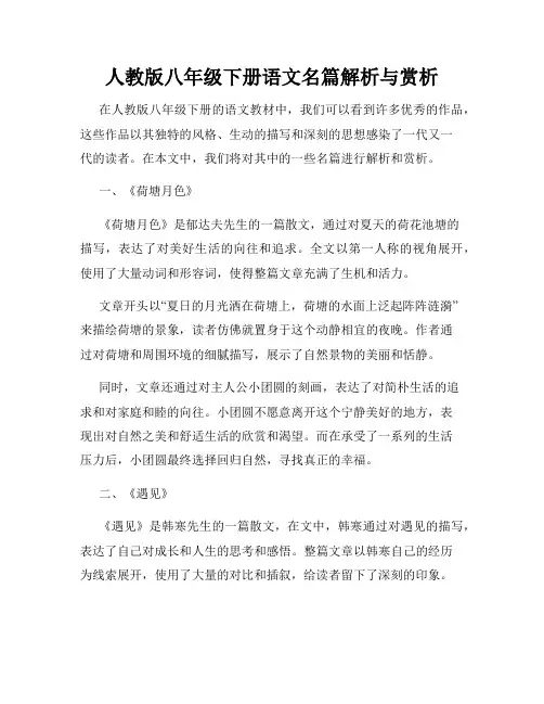 人教版八年级下册语文名篇解析与赏析