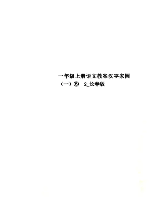 一年级上册语文教案汉字家园(一)⑤  2_长春版