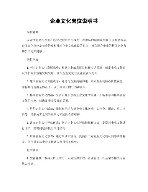企业文化岗位说明书