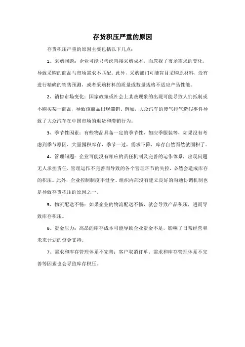 存货积压严重的原因