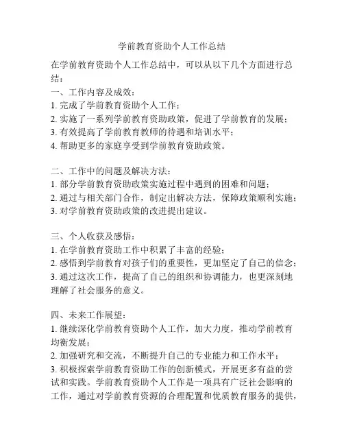 学前教育资助个人工作总结