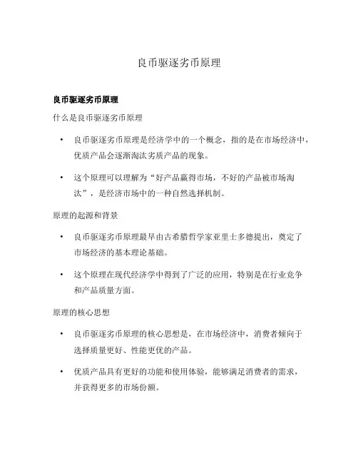 良币驱逐劣币原理