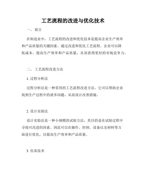工艺流程的改进与优化技术