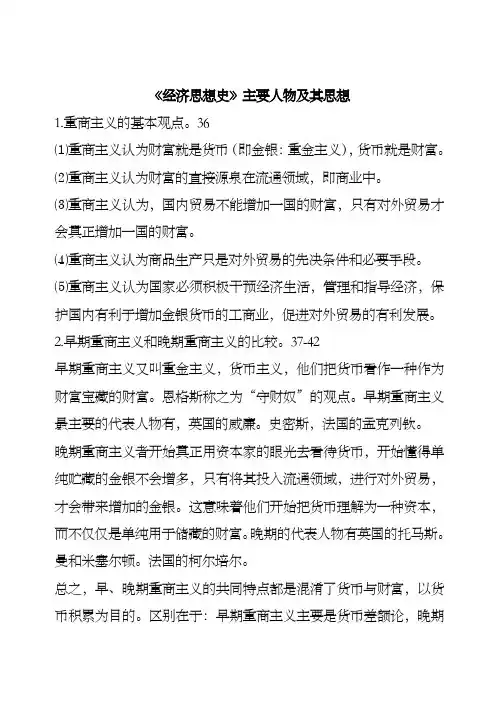经济思想史重点
