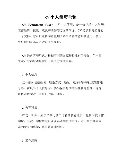 cv个人简历全称