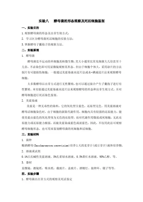 【2017年整理】实验八酵母菌的形态观察及死活细胞鉴别