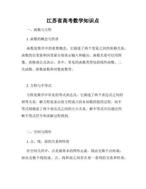 江苏省高考数学知识点