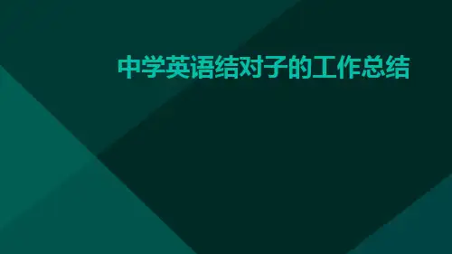 中学英语结对子的工作总结PPT
