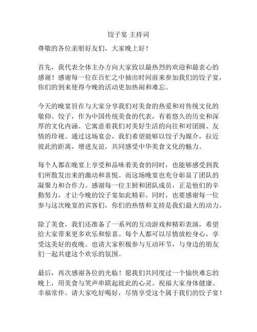 饺子宴 主持词