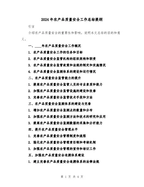 2024年农产品质量安全工作总结提纲(2篇)