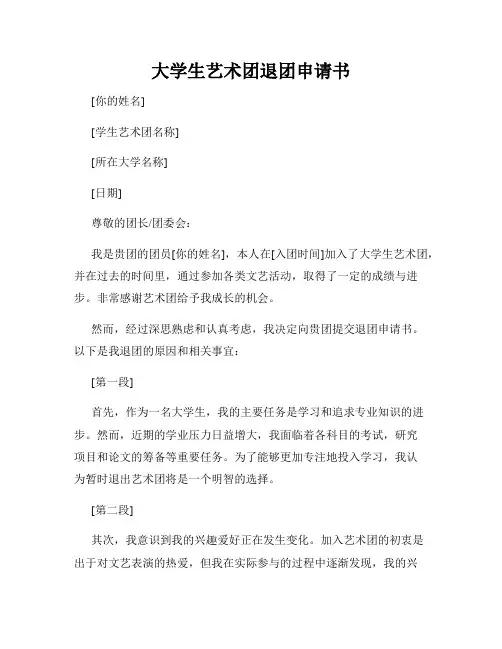 大学生艺术团退团申请书