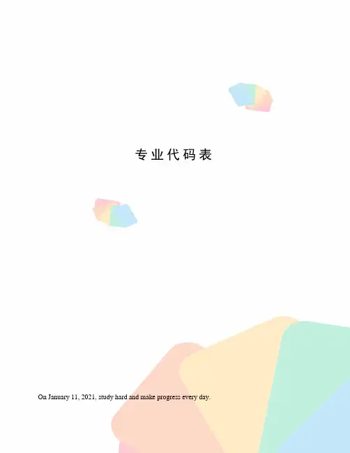 专业代码表