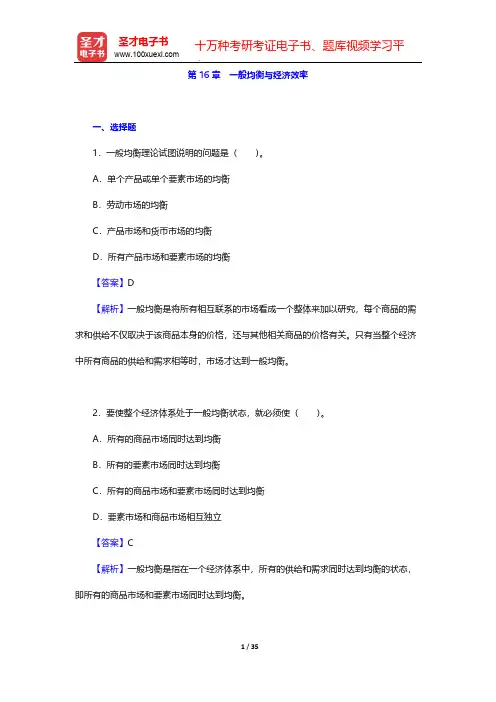 平狄克《微观经济学》(第9版)章节题库-第16章 一般均衡与经济效率【圣才出品】