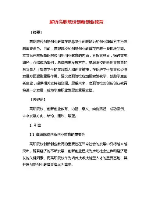 解析高职院校创新创业教育