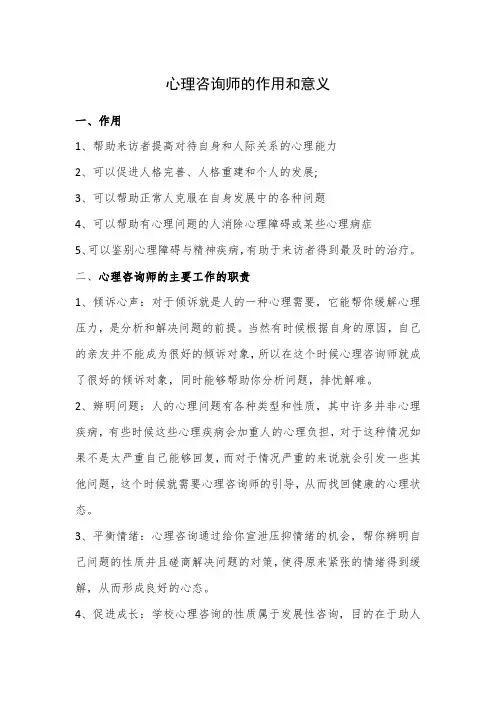 心理咨询师的作用和意义
