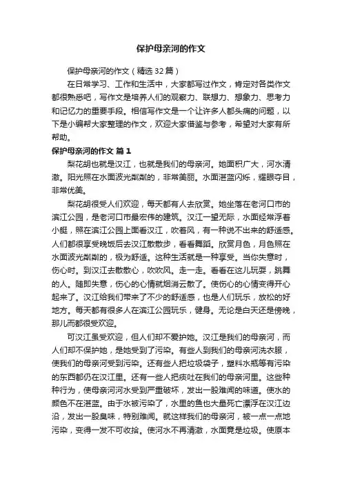 保护母亲河的作文（精选32篇）