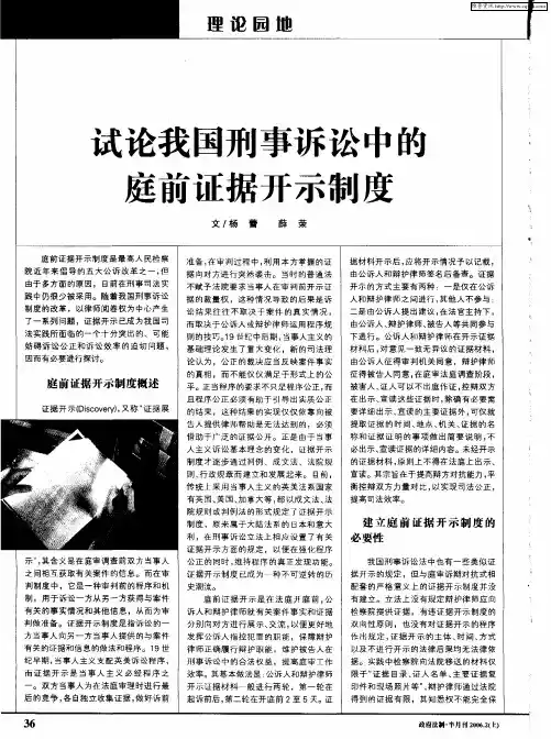 试论我国刑事诉讼中的庭前证据开示制度