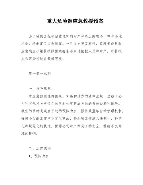 重大危险源应急救援预案