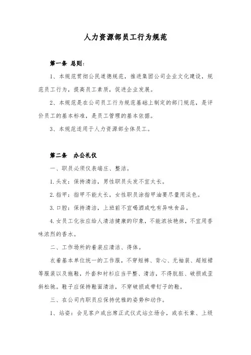 文件模板：人力资源部员工行为规范