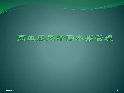 高血压患者围手术期管理