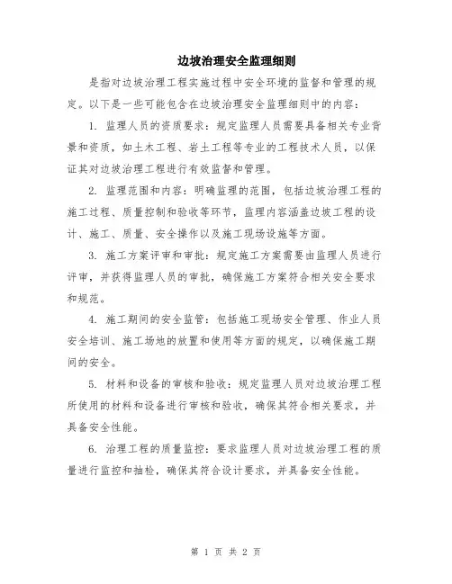边坡治理安全监理细则