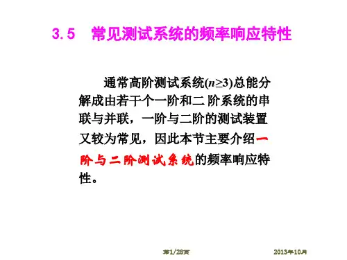 3.5常见测试系统的频率响应特性 PPT课件