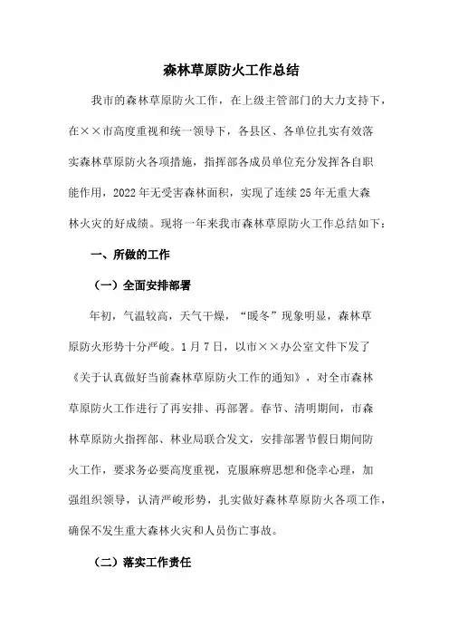 森林草原防火工作总结通用5篇 (最新)