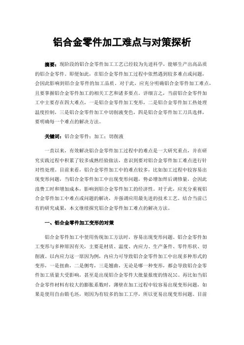 铝合金零件加工难点与对策探析