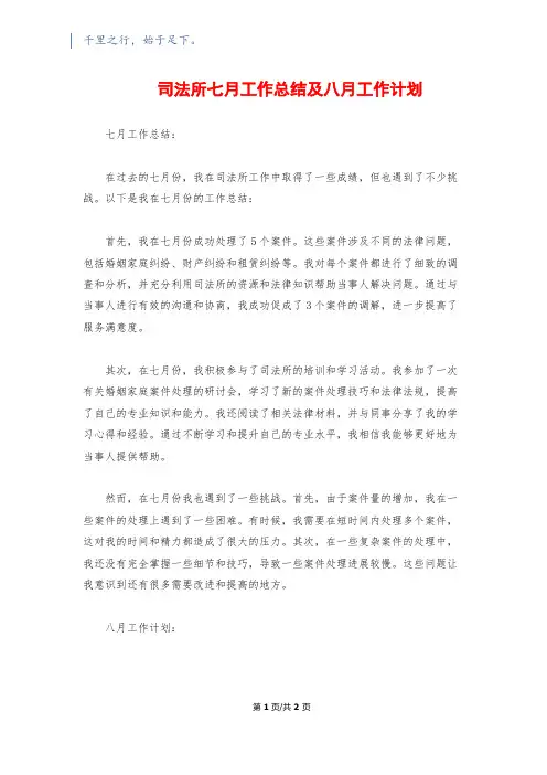 司法所七月工作总结及八月工作计划