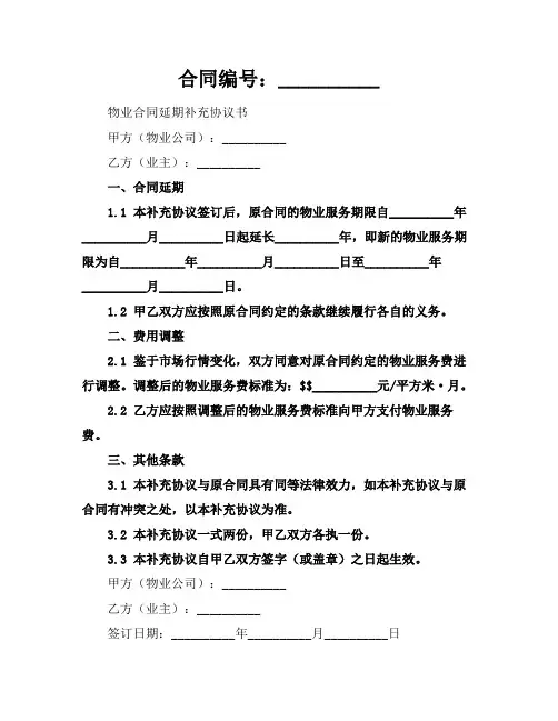 物业合同延期补充协议书2024年通用