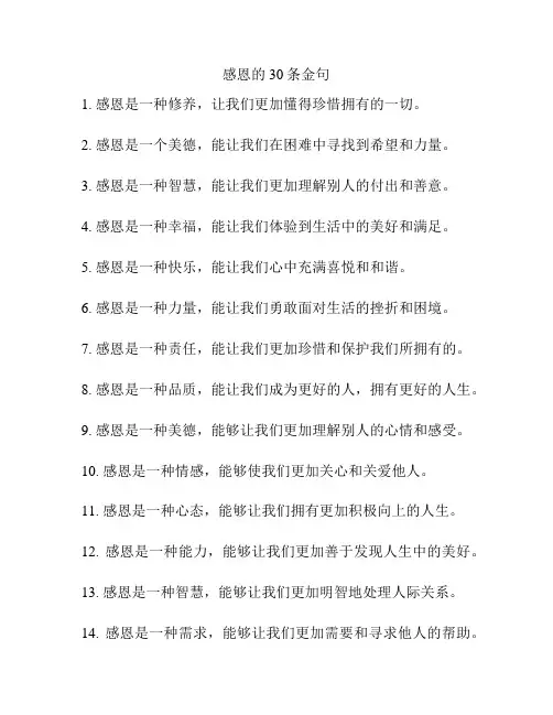 感恩的30条金句