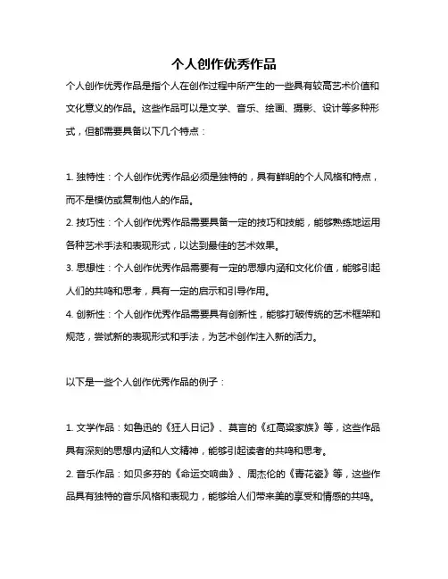 个人创作优秀作品