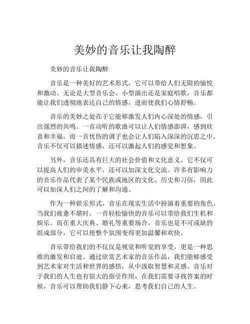 美妙的音乐让我陶醉