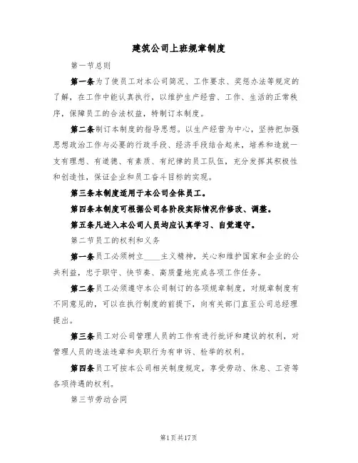 建筑公司上班规章制度（5篇）