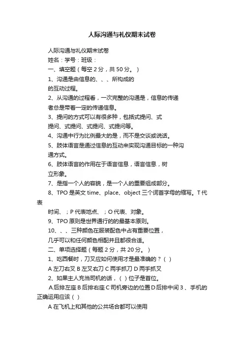 人际沟通与礼仪期末试卷