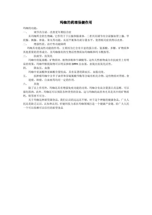 玛咖的药理保健作用