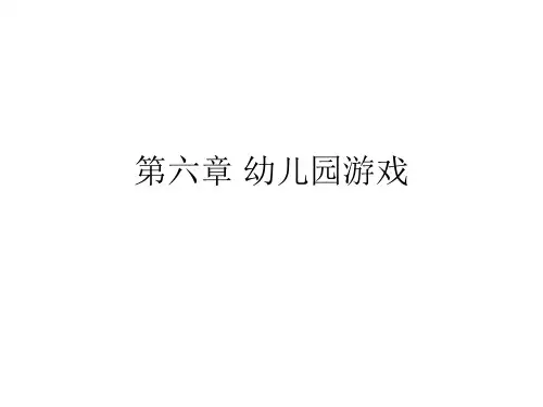 第六章 幼儿园游戏