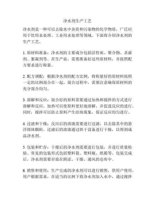 净水剂生产工艺