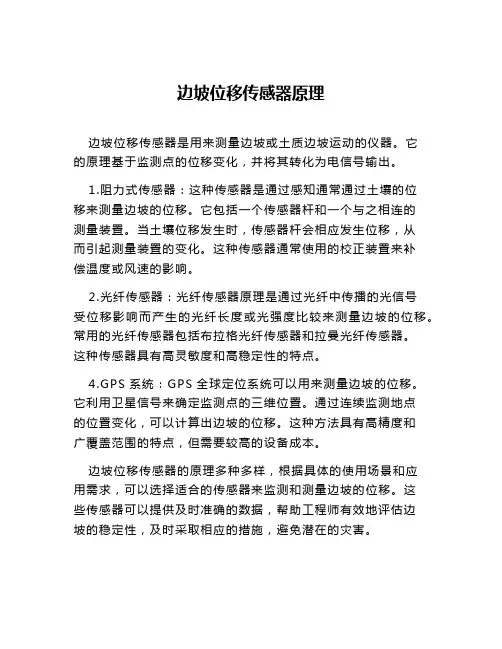 边坡位移传感器原理