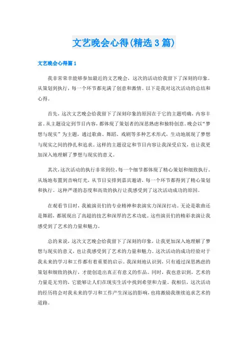文艺晚会心得(精选3篇)