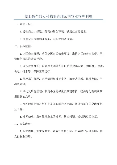 史上最全的万科物业管理公司物业管理制度