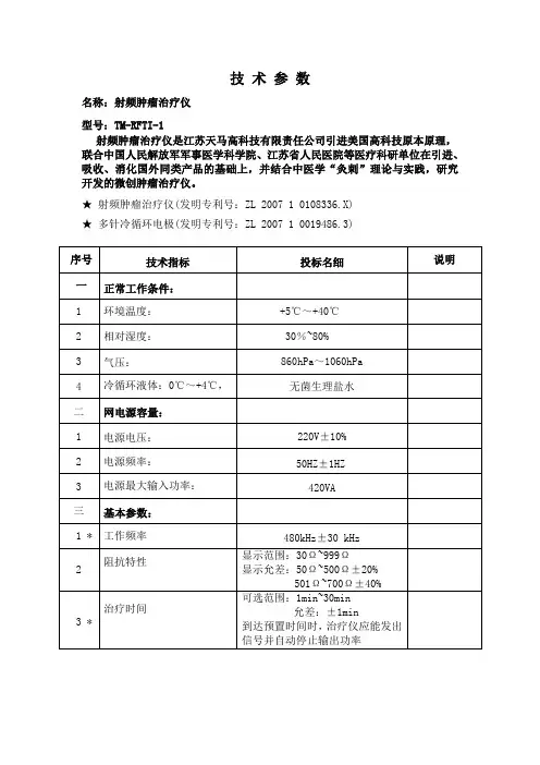 射频肿瘤仪技术参数